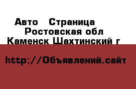  Авто - Страница 103 . Ростовская обл.,Каменск-Шахтинский г.